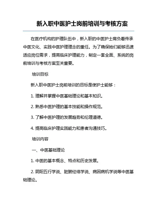 新入职中医护士岗前培训与考核方案