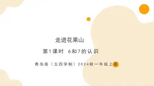 2.1 6和7的认识(课件)-一年级上册数学(青岛版五四学制2024秋)
