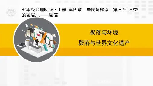 RJ人教版七年级地理上册教学课件4.3人类的聚居地——聚落