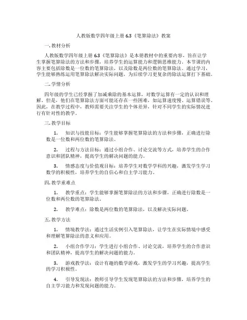 人教版数学四年级上册6.3《笔算除法》教案