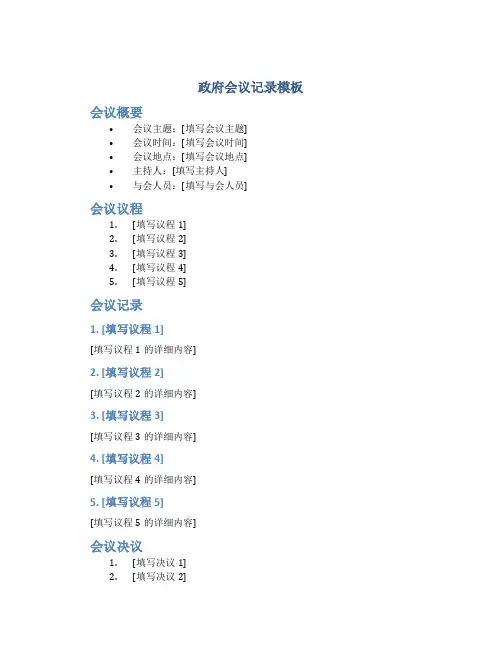 政府会议记录模板