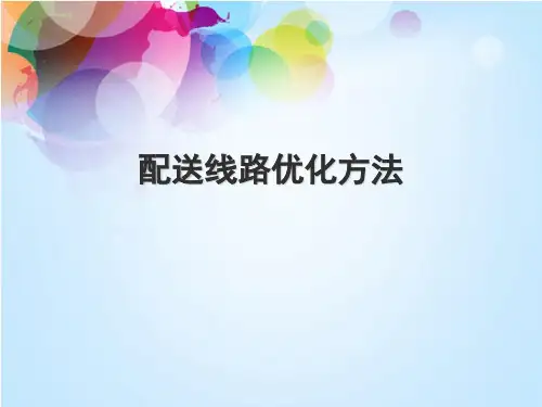 配送路线优化 里程节约法 