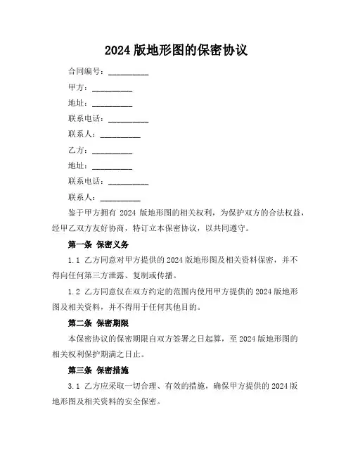 地形图的保密协议