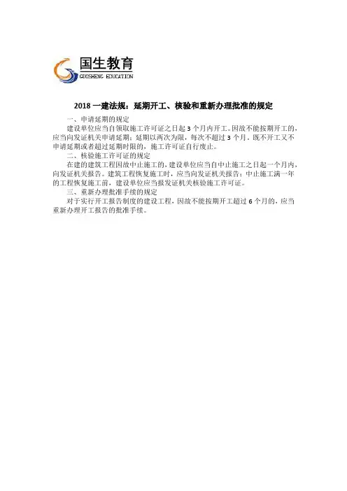 2018一建法规：延期开工、核验和重新办理批准的规定