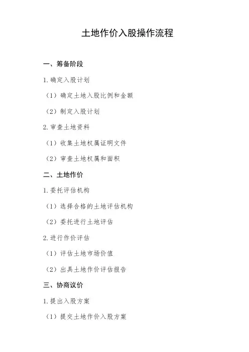 土地作价入股的操作流程