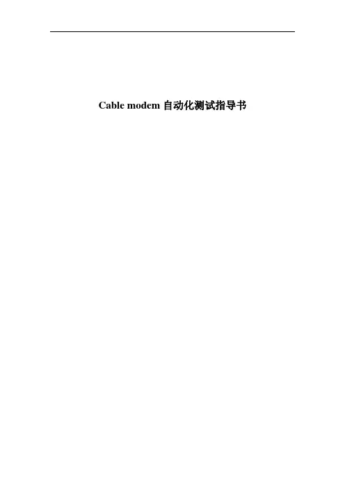 cable modem自动化测试指导书