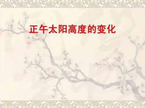 正午太阳高度的变化