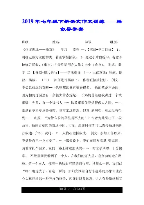 2019年七年级下册语文作文训练——插叙导学案.doc