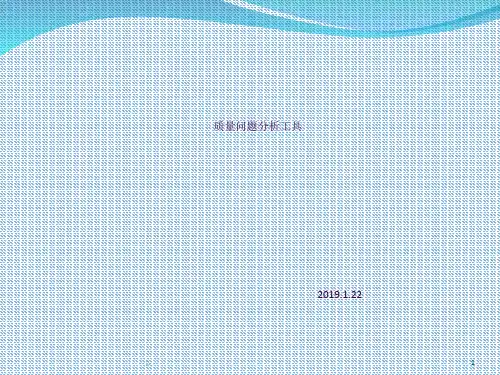 质量问题分析工具ppt课件