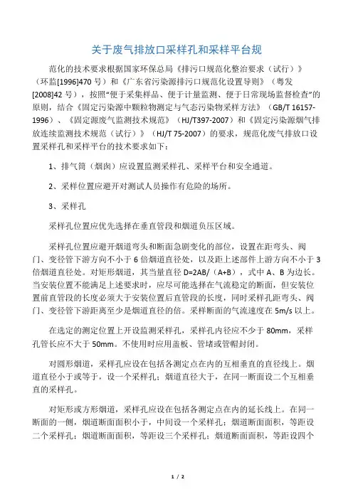 关于废气排放口采样孔和采样平台规