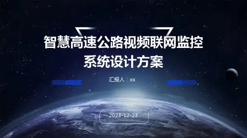 智慧高速公路视频联网监控系统设计方案