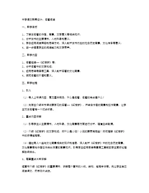 中学语文教案设计：名著阅读