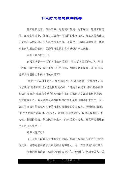 十大打工励志歌曲推荐.doc