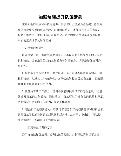 加强培训提升队伍素质