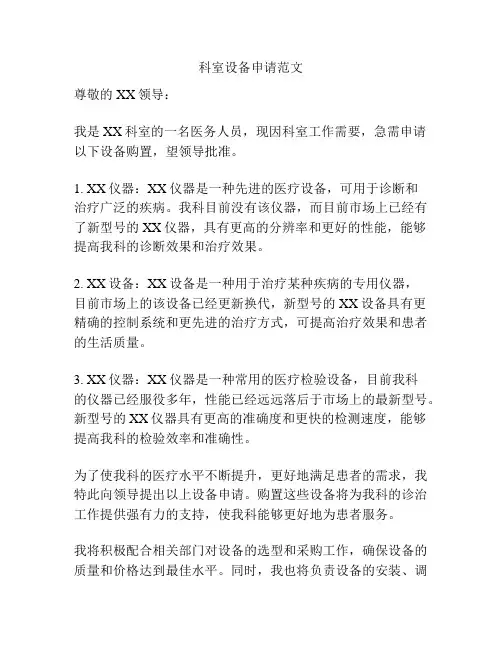 科室设备申请范文