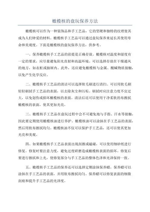 橄榄核的盘玩保养方法