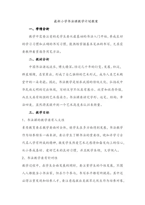 最新小学书法课教案(含教材分析学情分析)