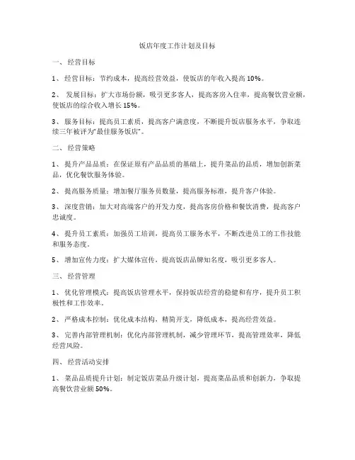 饭店年度工作计划及目标