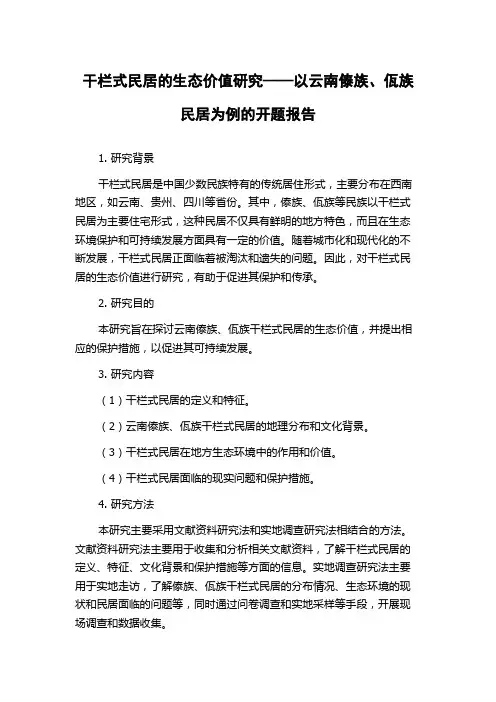 干栏式民居的生态价值研究——以云南傣族、佤族民居为例的开题报告