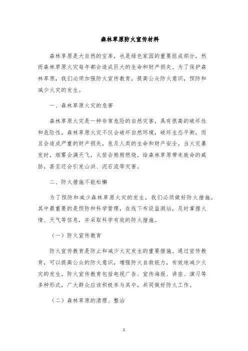 森林草原防火宣传材料