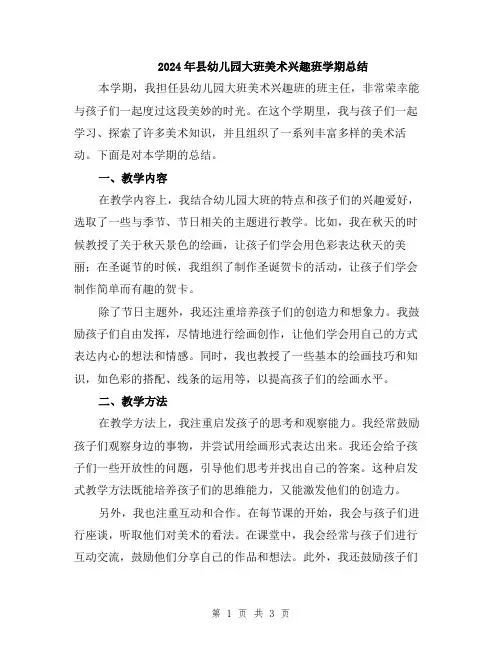 2024年县幼儿园大班美术兴趣班学期总结