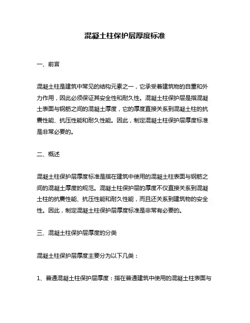 混凝土柱保护层厚度标准