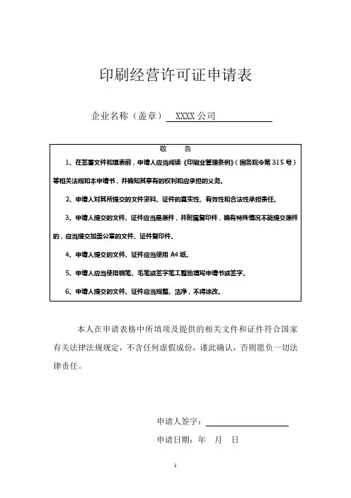印刷经营许可证申请表范本