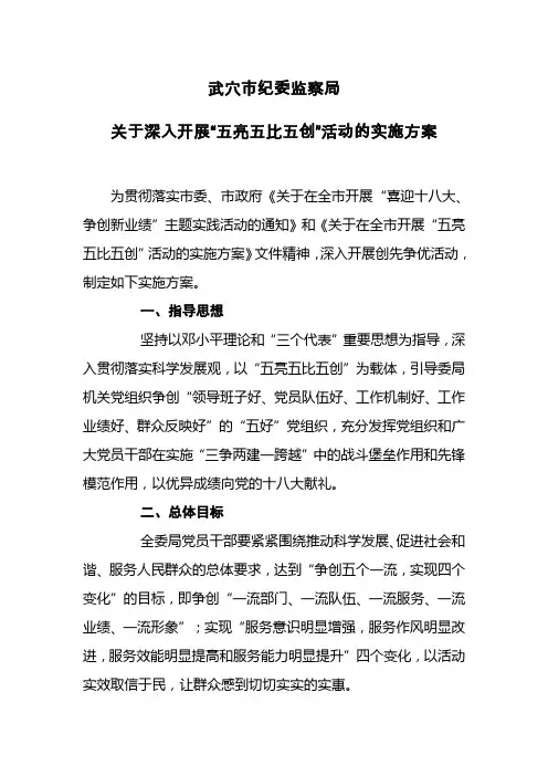 “五亮五比五创”活动的实施方案