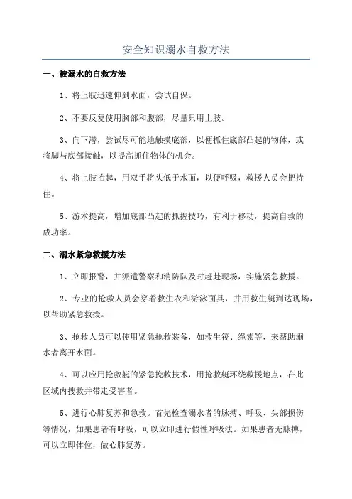 安全知识溺水自救方法