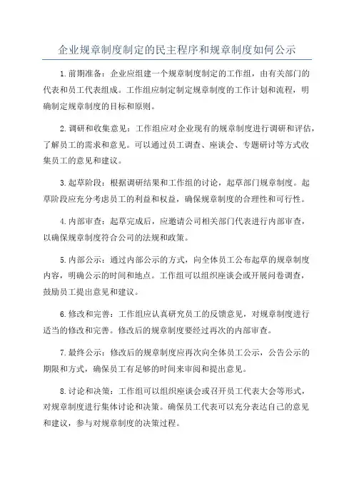 企业规章制度制定的民主程序和规章制度如何公示