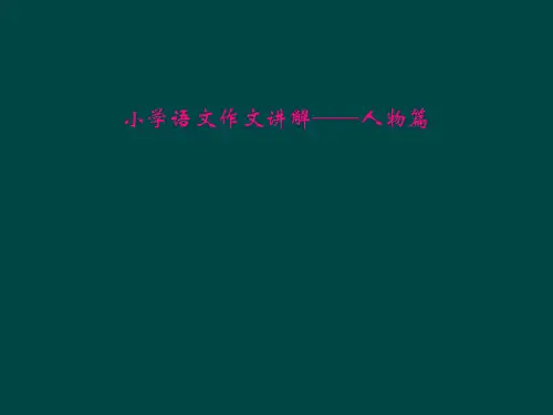小学语文作文讲解——人物篇