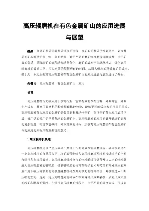 高压辊磨机在有色金属矿山的应用进展与展望