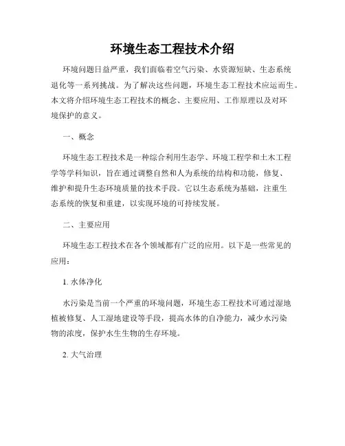 环境生态工程技术介绍