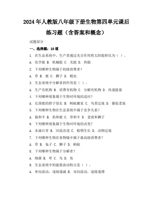 2024年人教版八年级下册生物第四单元课后练习题(含答案和概念)