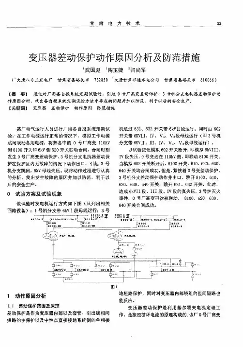 变压器差动保护动作原因分析及防范措施