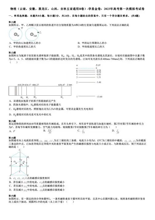 物理(云南,安徽,黑龙江,山西,吉林五省通用B卷)-学易金卷：2023年高考第一次模拟考试卷