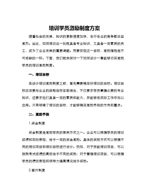 培训学员激励制度方案