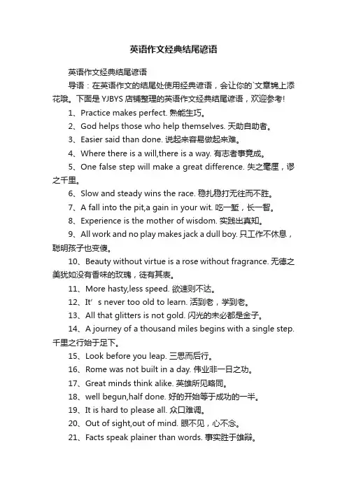英语作文经典结尾谚语