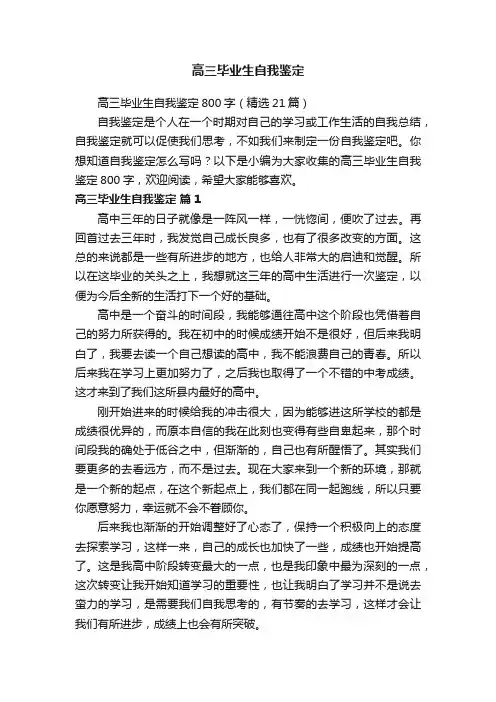 高三毕业生自我鉴定800字（精选21篇）