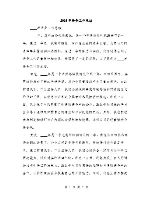 2024年法务工作总结(3篇)