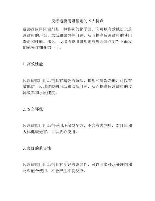 反渗透膜用阻垢剂的6大特点
