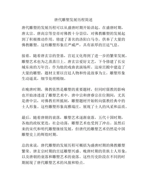 唐代雕塑发展历程简述