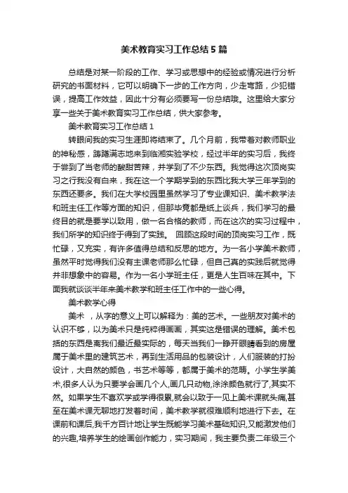 美术教育实习工作总结5篇