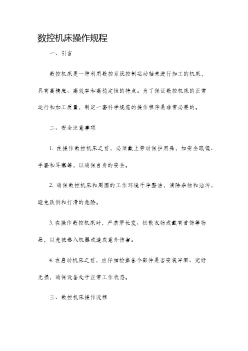 数控机床操作规程