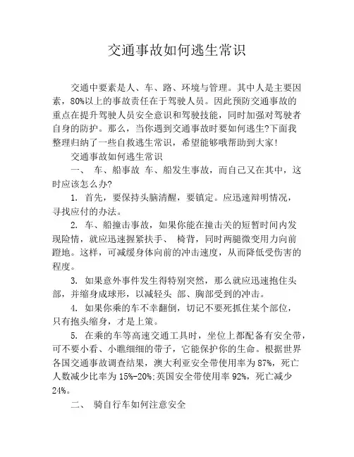 交通事故如何逃生常识