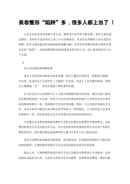 美容整形“陷阱”多,很多人都上当了!