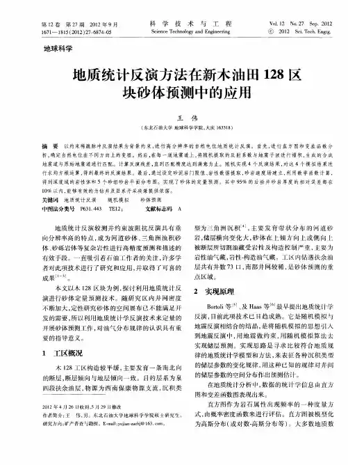 地质统计反演方法在新木油田128区块砂体预测中的应用