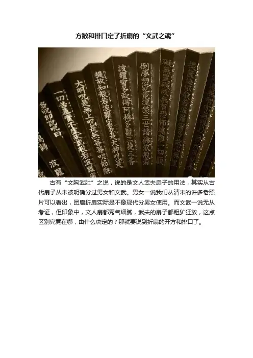 方数和排口定了折扇的“文武之魂”