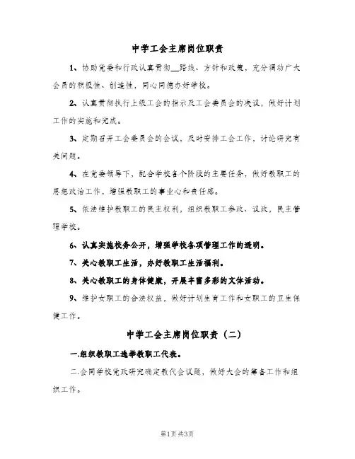 中学工会主席岗位职责（三篇）