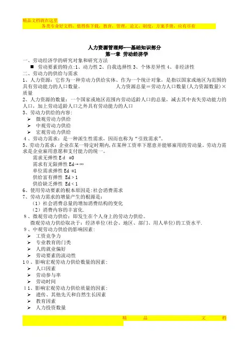 企业人力资源管理师基础知识重点